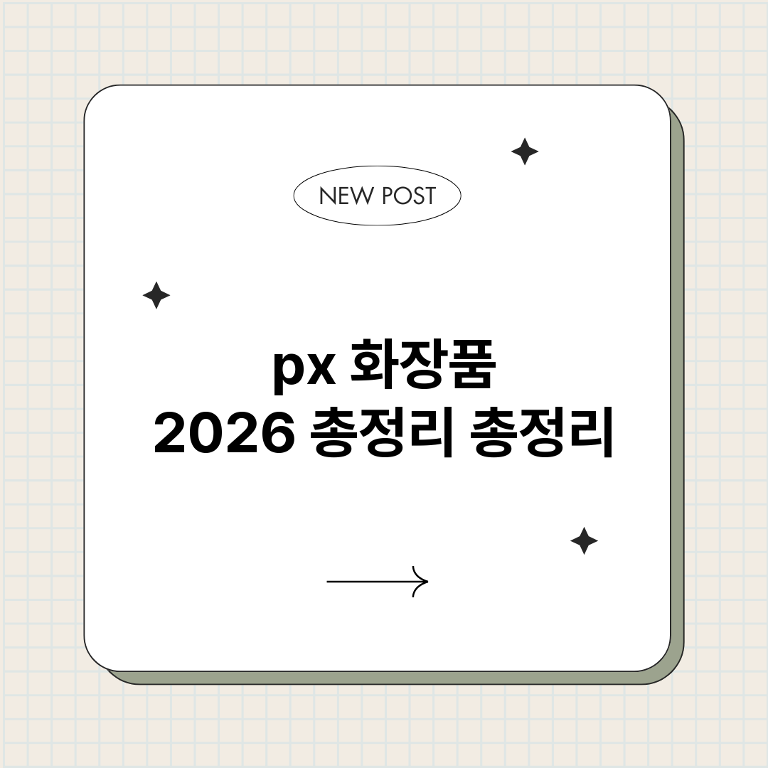 px화장품2026총_썸네일.png