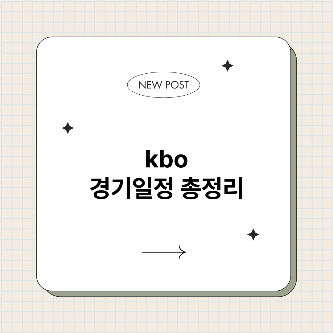kbo경기일정_썸네일.png