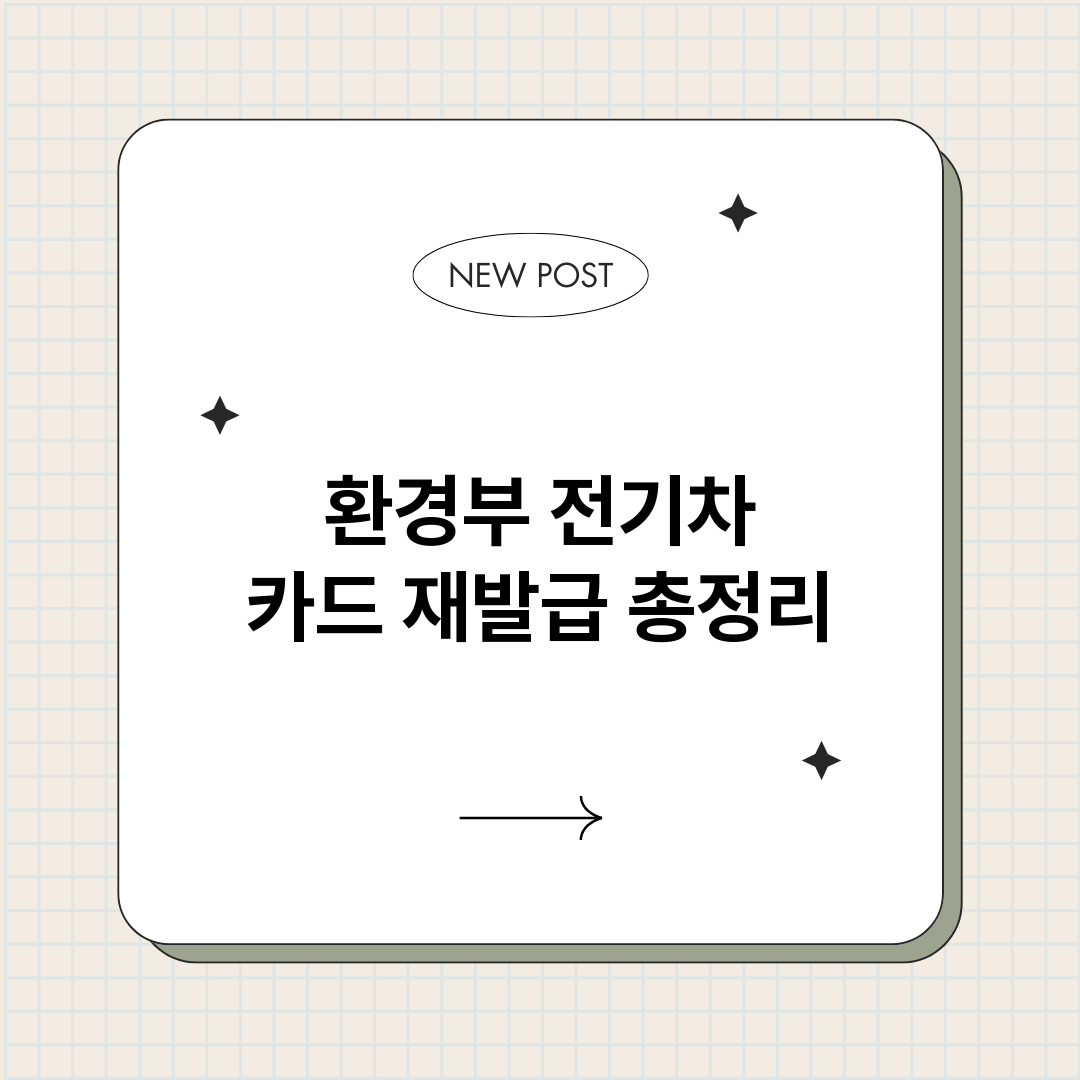 환경부전기차카드재발_썸네일.png