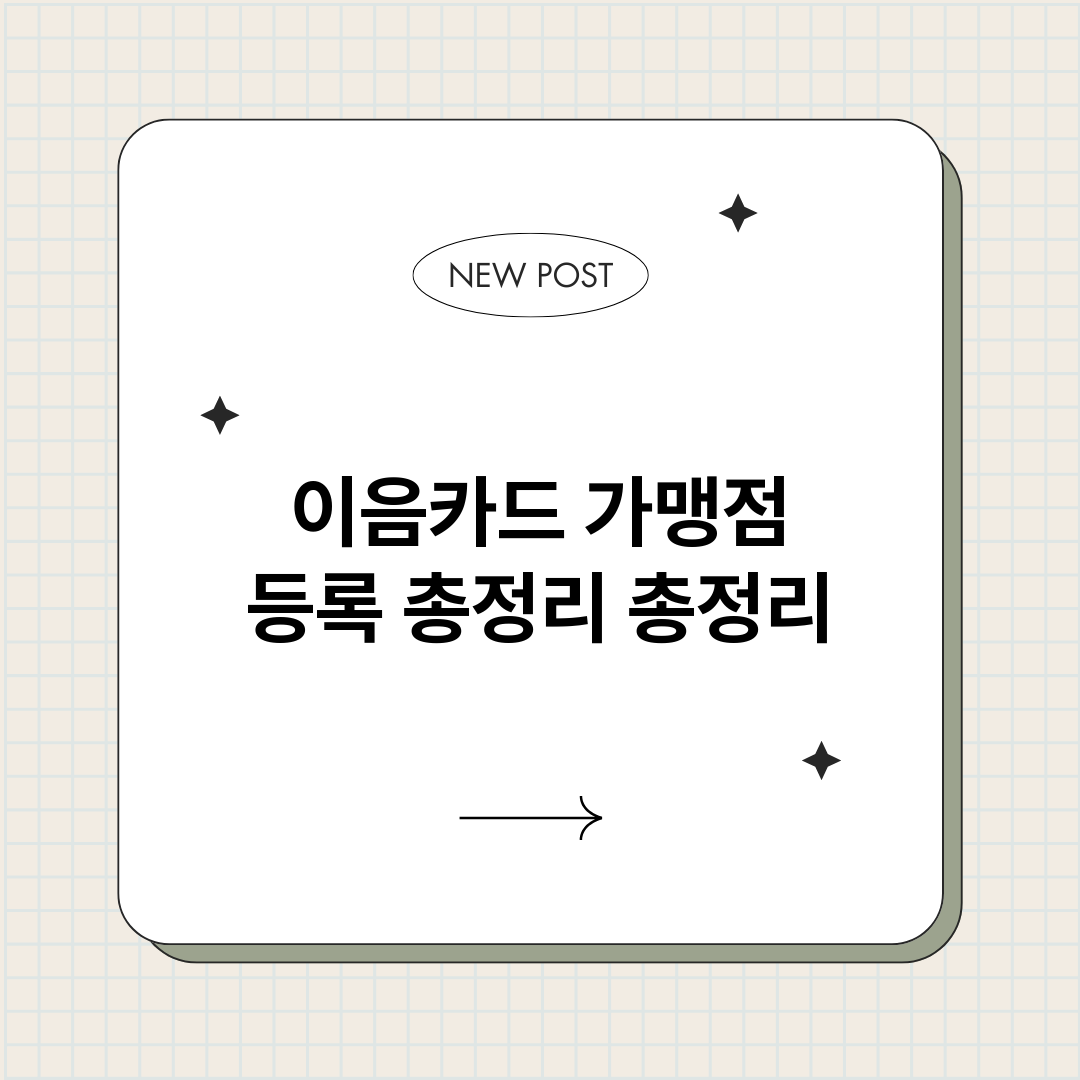 이음카드가맹점등록총_썸네일.png