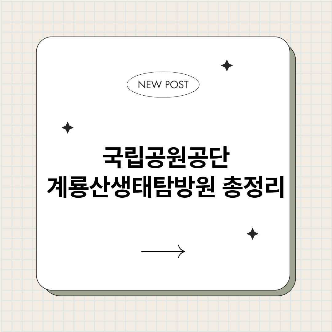 국립공원공단계룡산생_썸네일.png