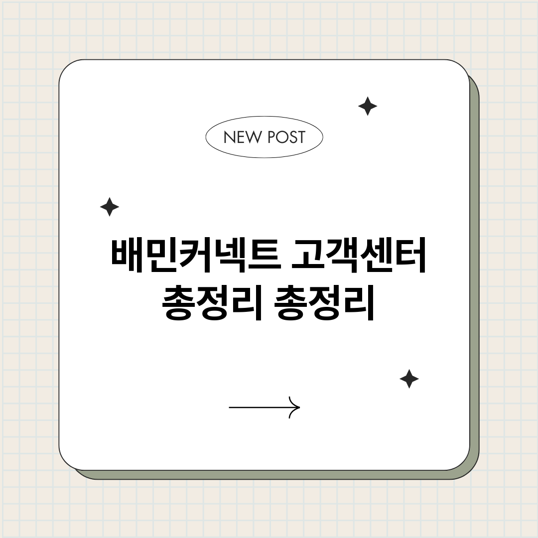 배민커넥트고객센터총_썸네일.png