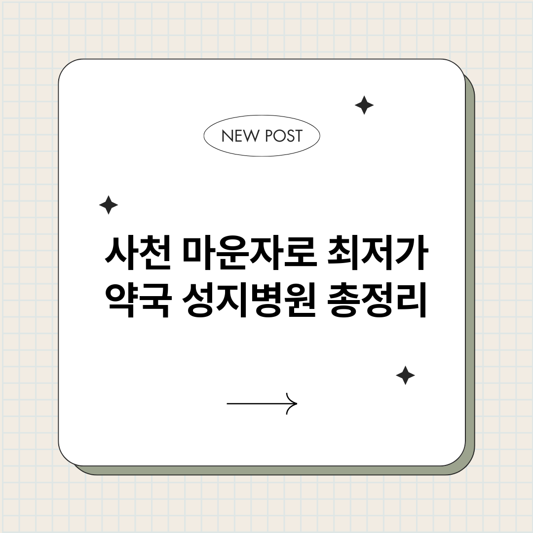 사천마운자로최저가약_썸네일.png