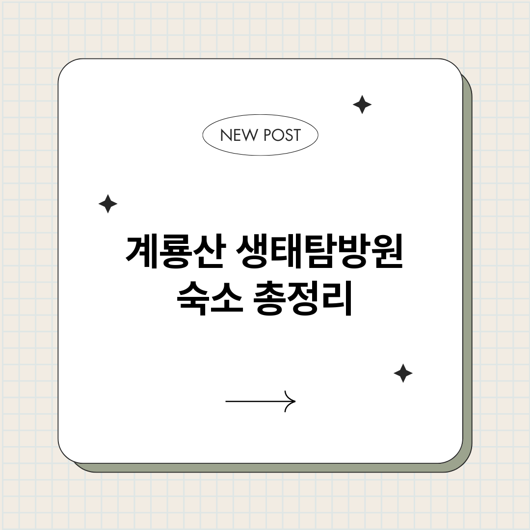 계룡산생태탐방원숙소_썸네일.png