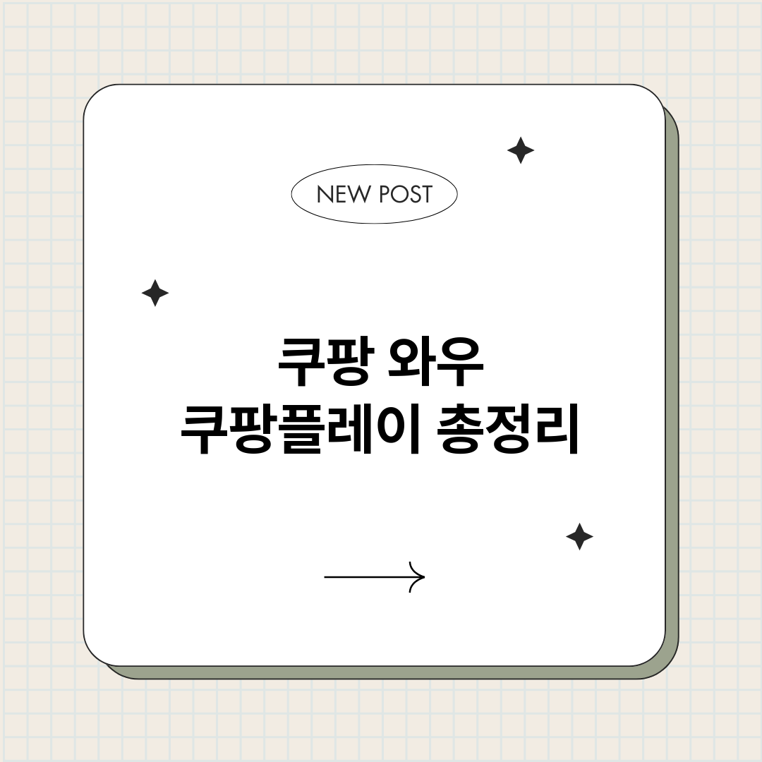 쿠팡와우쿠팡플레이총_썸네일.png