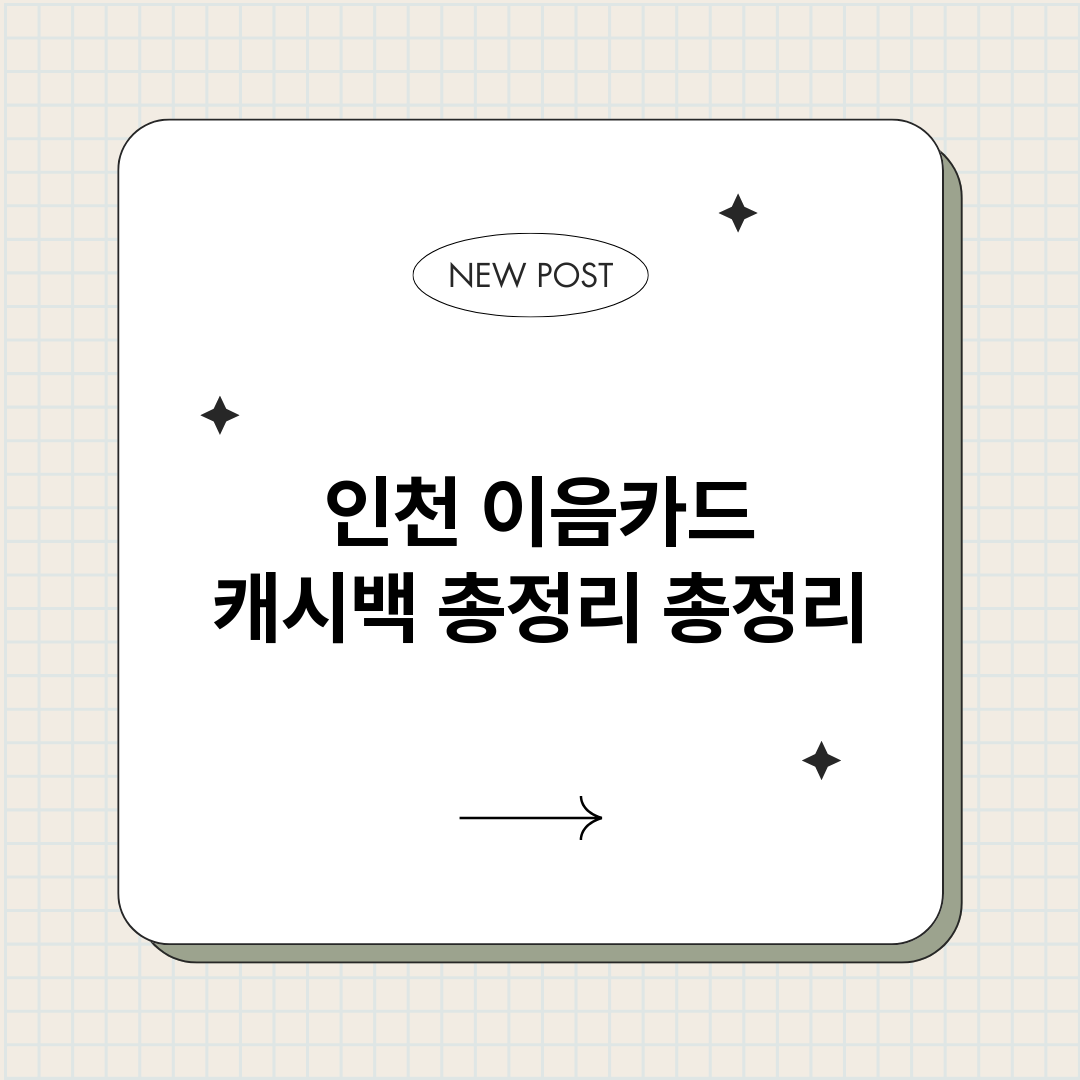 인천이음카드캐시백총_썸네일.png