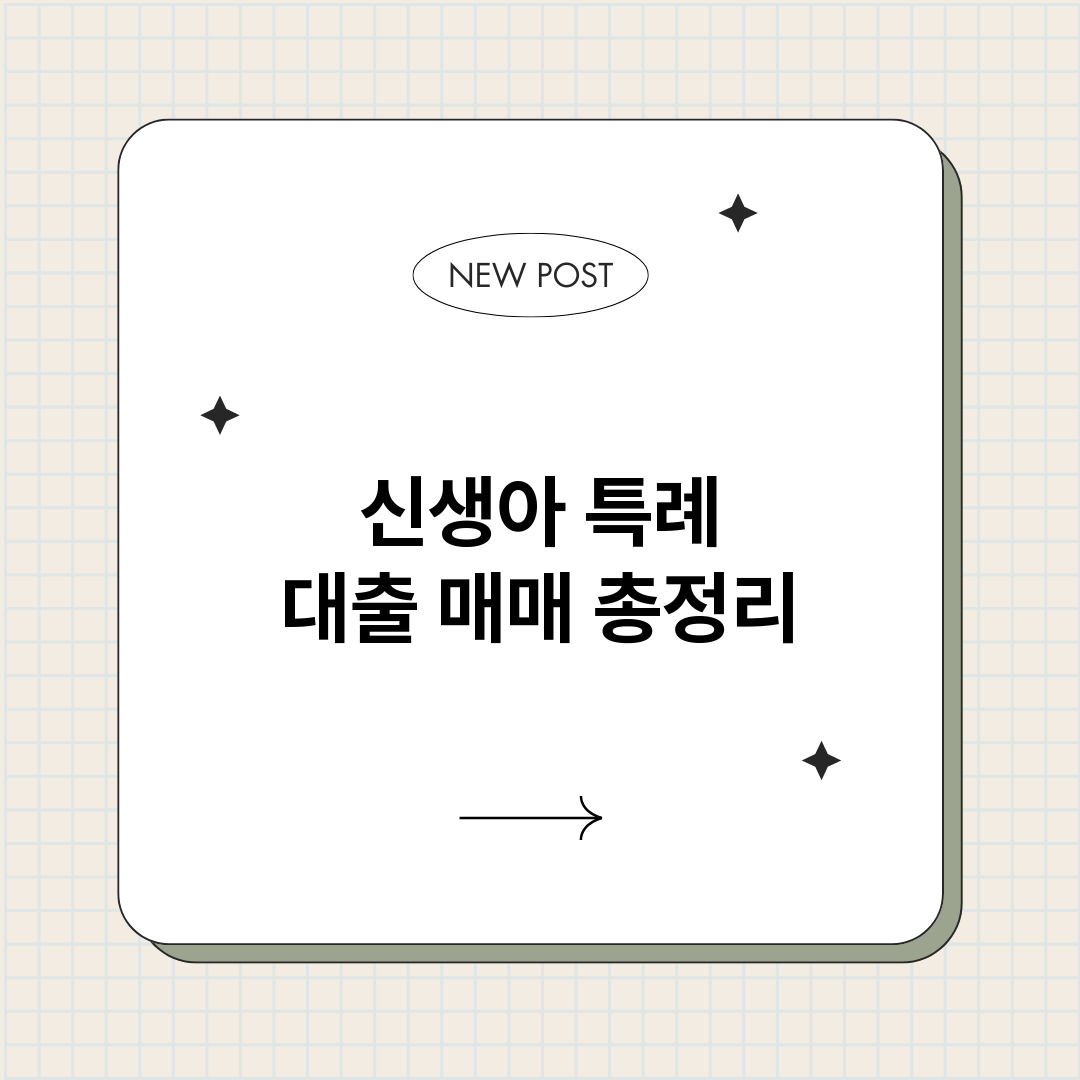 신생아특례대출매매_썸네일.png