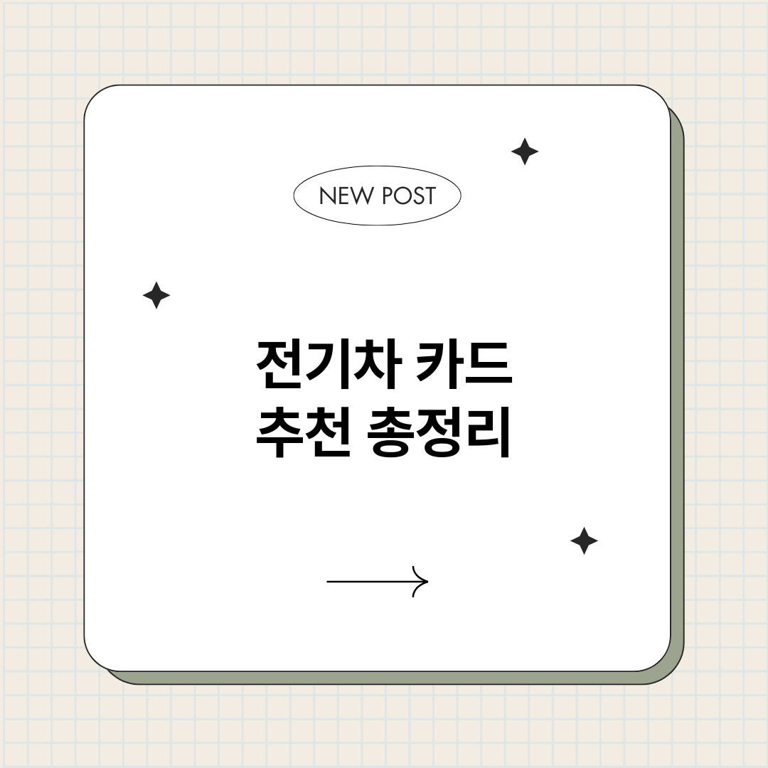 전기차카드추천_썸네일.png