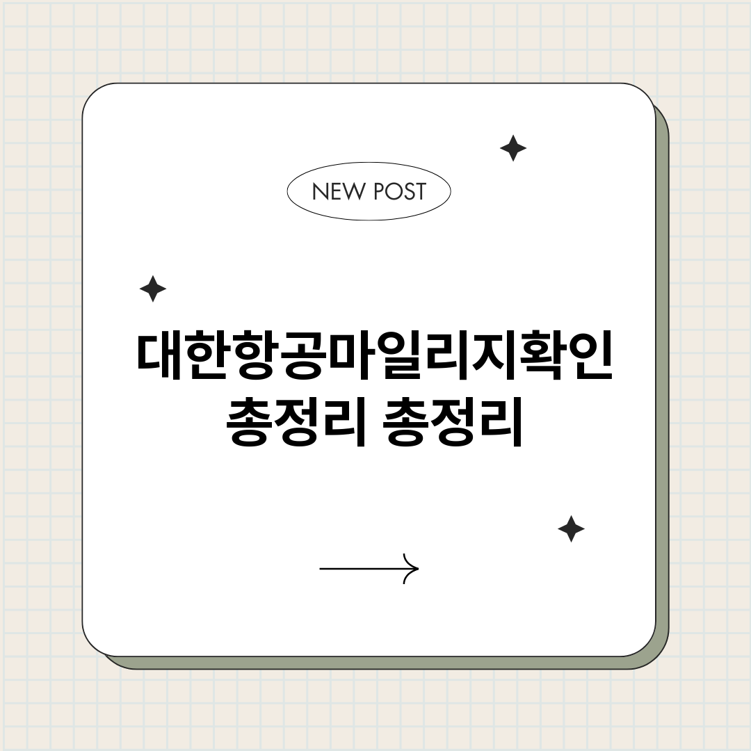 대한항공마일리지확인_썸네일.png