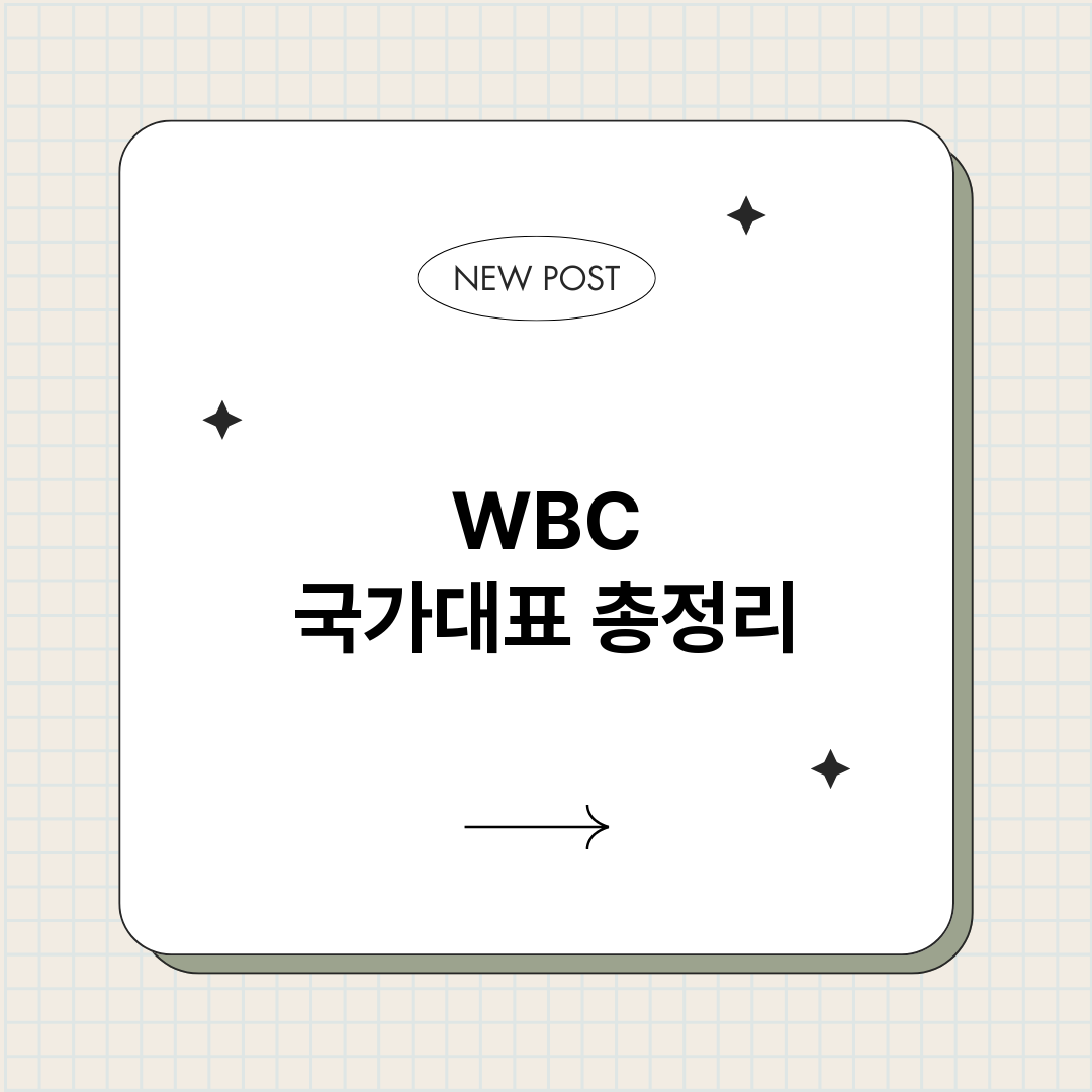 WBC국가대표_썸네일.png