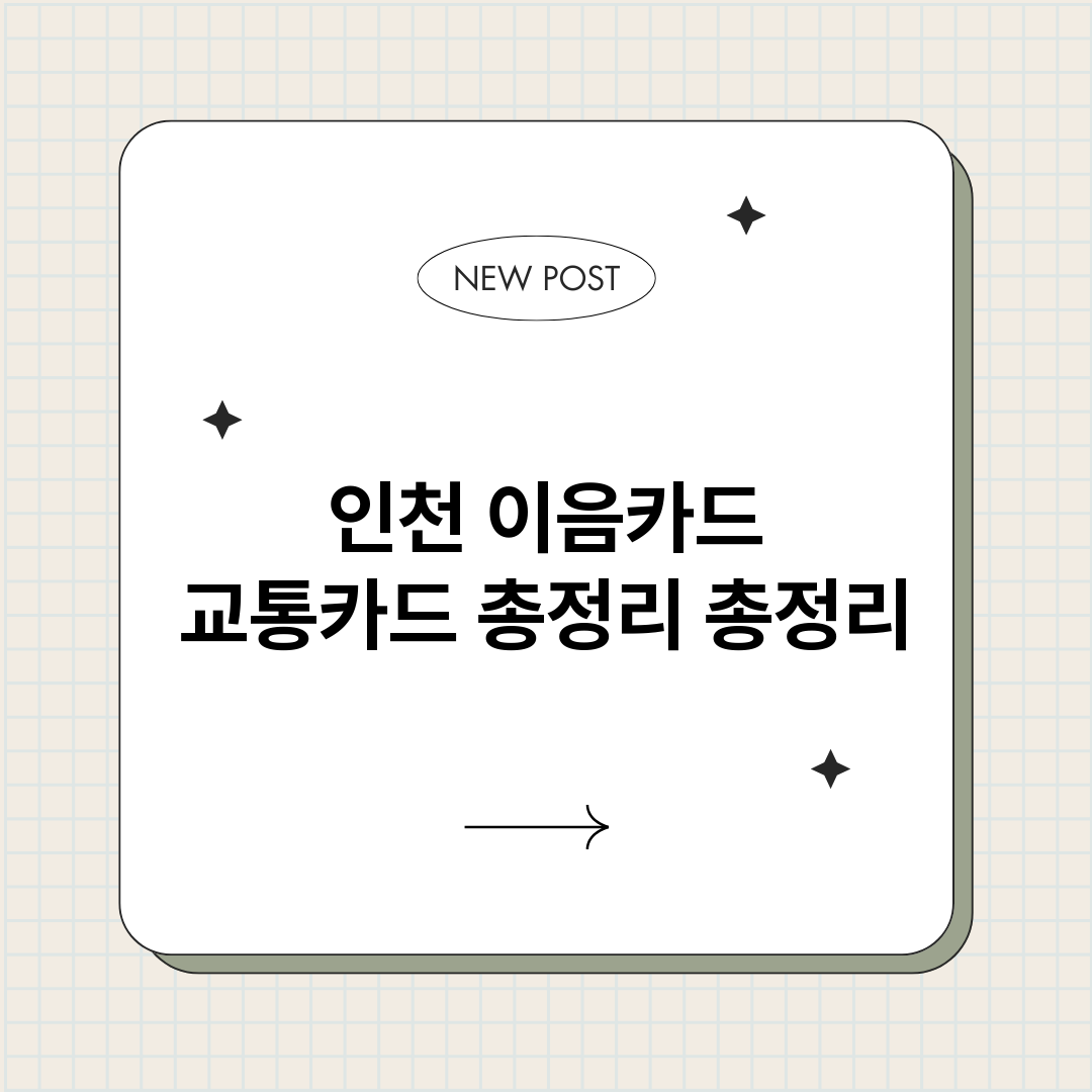 인천이음카드교통카드_썸네일.png