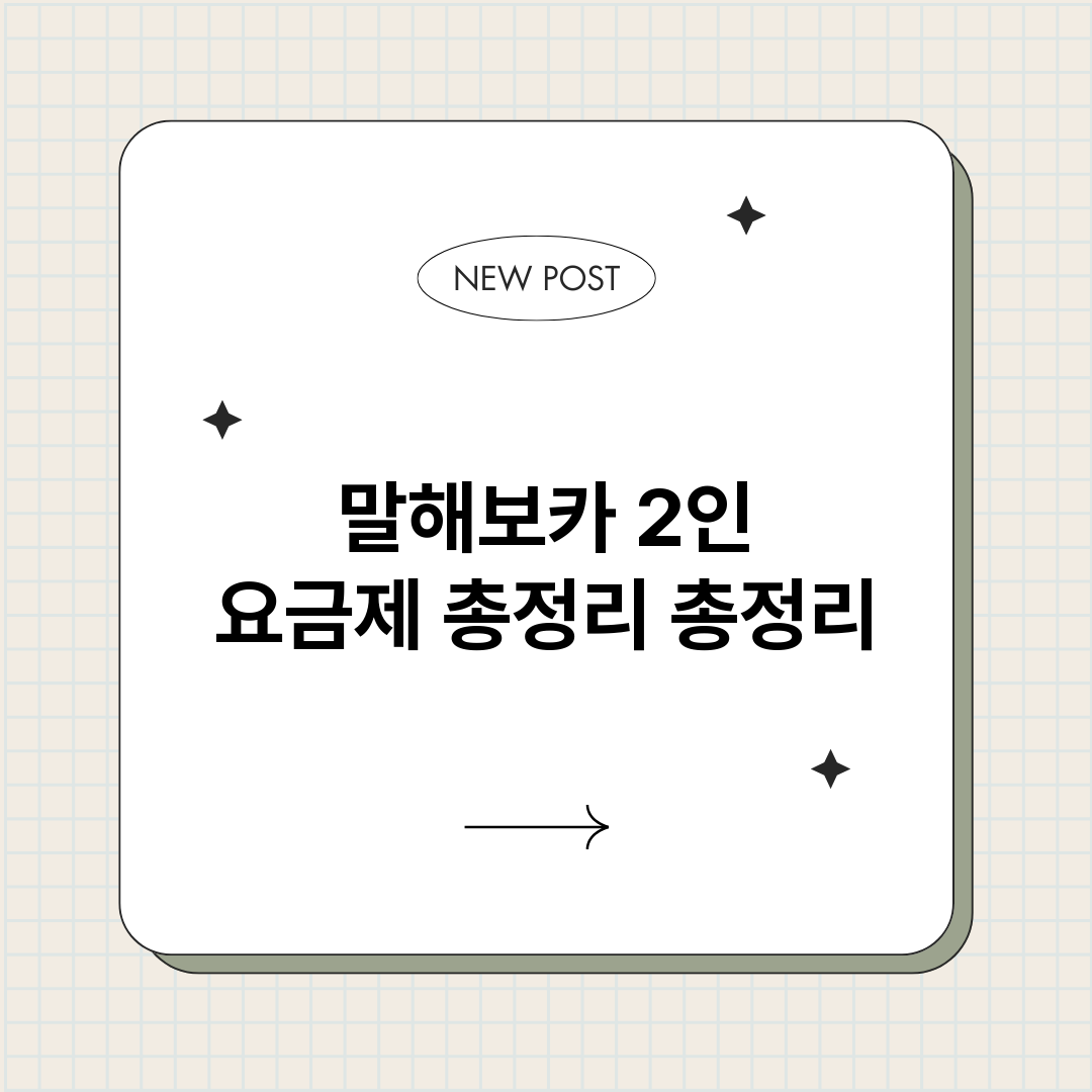 말해보카2인요금제총_썸네일.png