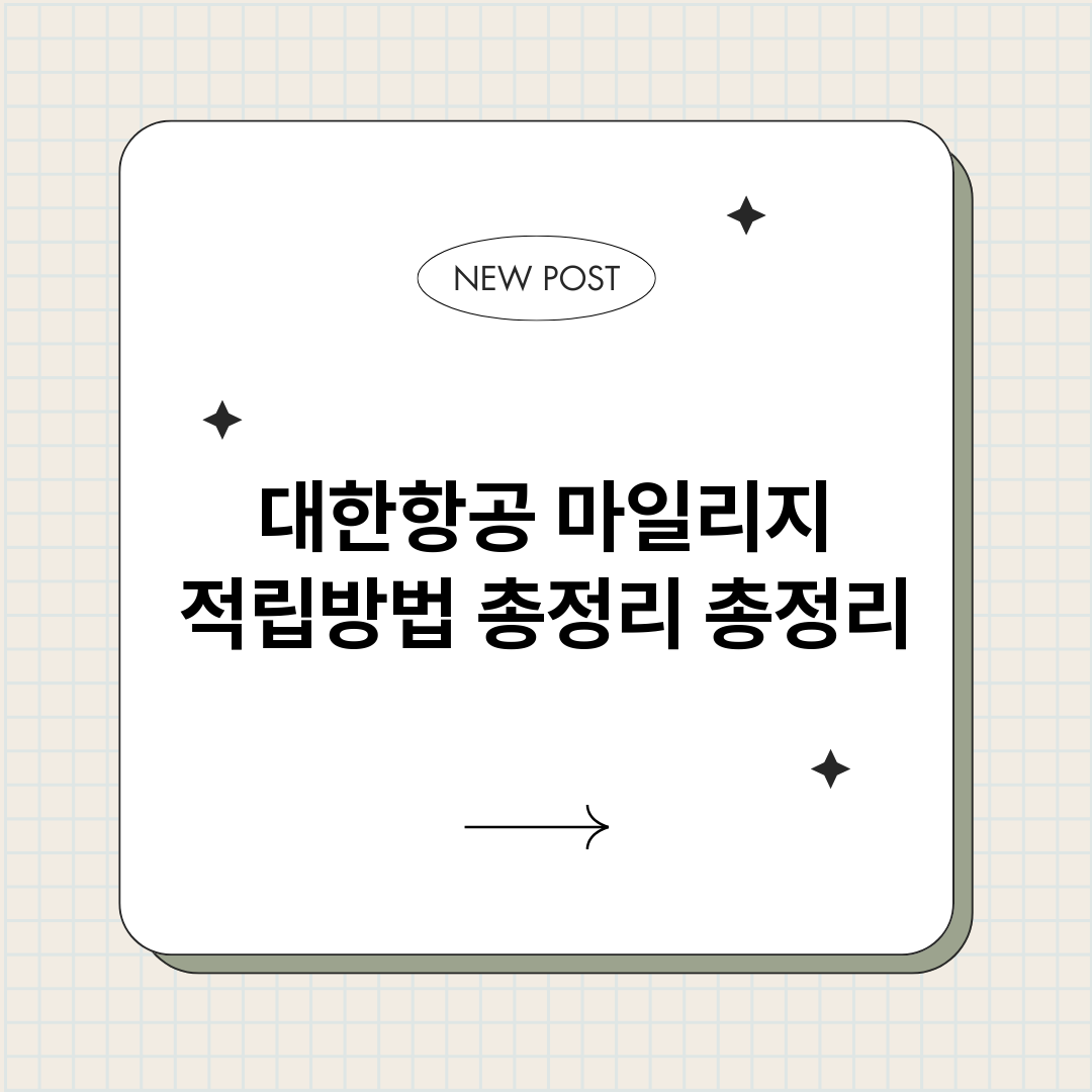 대한항공마일리지적립_썸네일.png