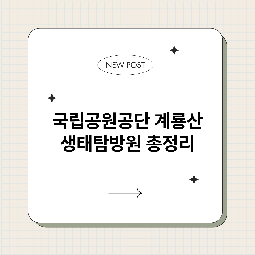 국립공원공단계룡산생_썸네일.png