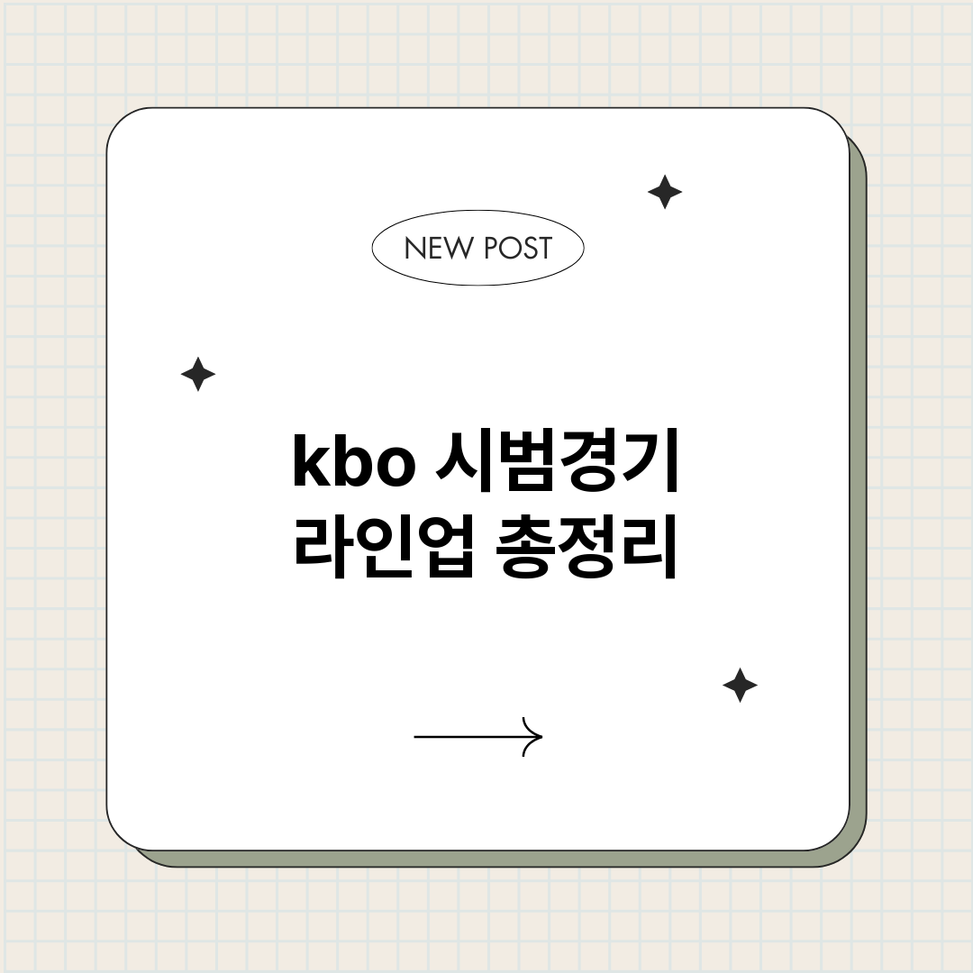 kbo시범경기라인업_썸네일.png