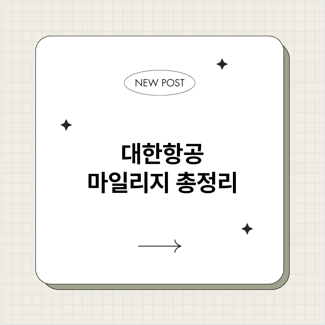 대한항공마일리지총정_썸네일.png