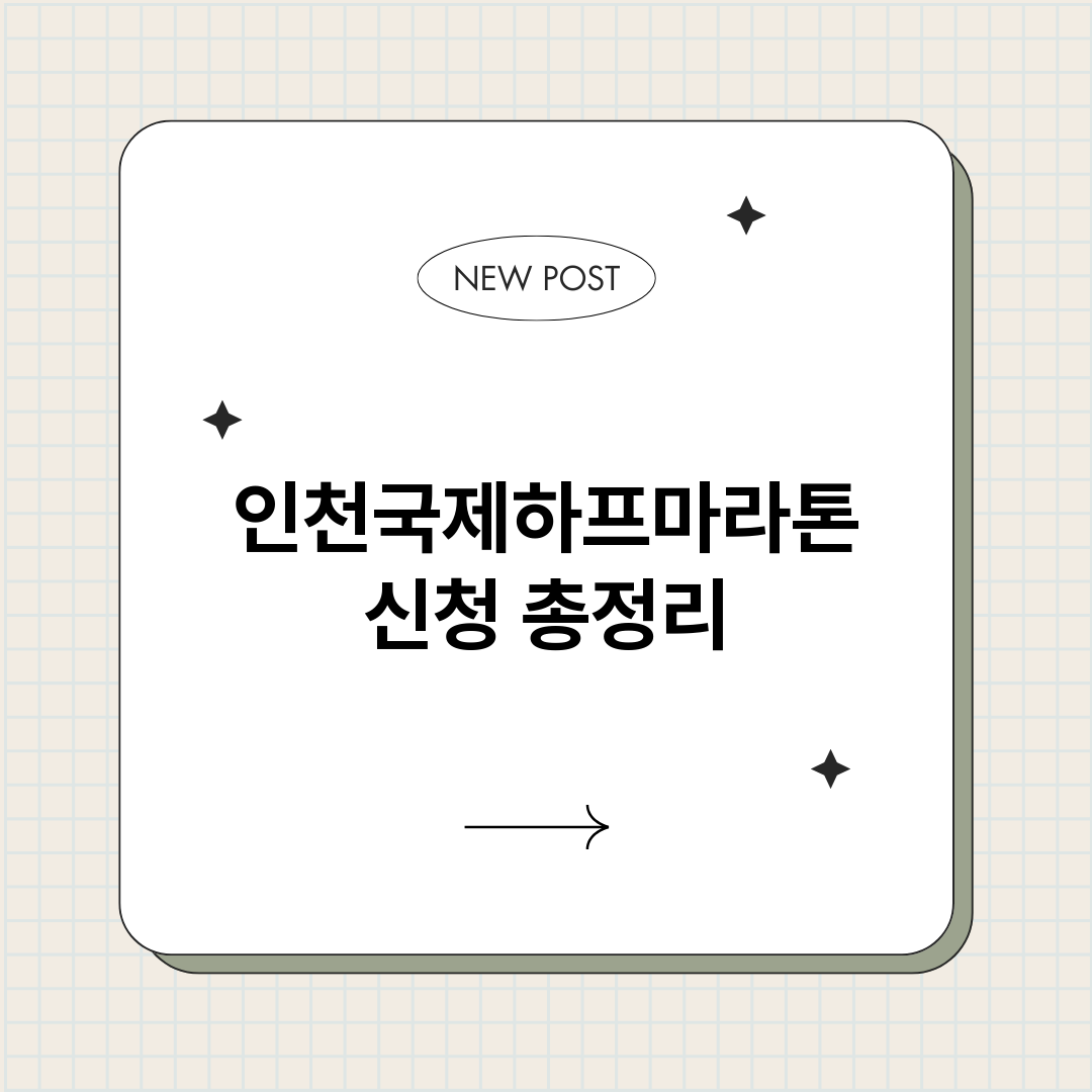 인천국제하프마라톤신_썸네일.png