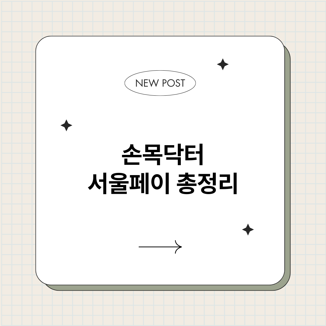손목닥터서울페이_썸네일.png