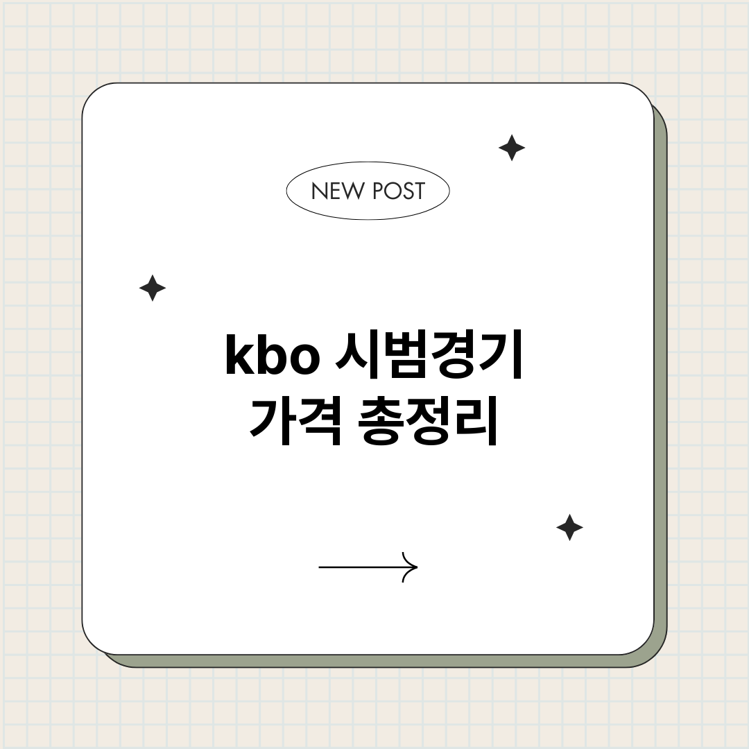 kbo시범경기가격_썸네일.png