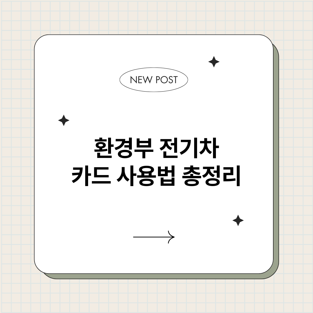환경부전기차카드사용_썸네일.png
