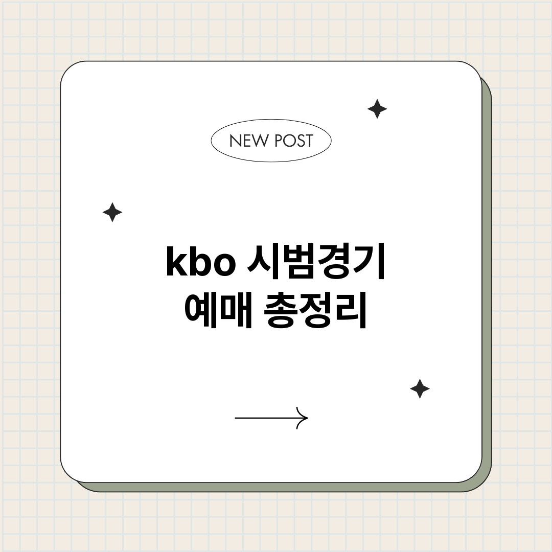 kbo시범경기예매_썸네일.png