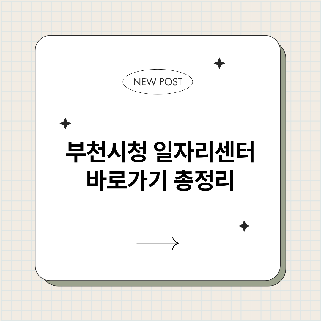 부천시청일자리센터바_썸네일.png