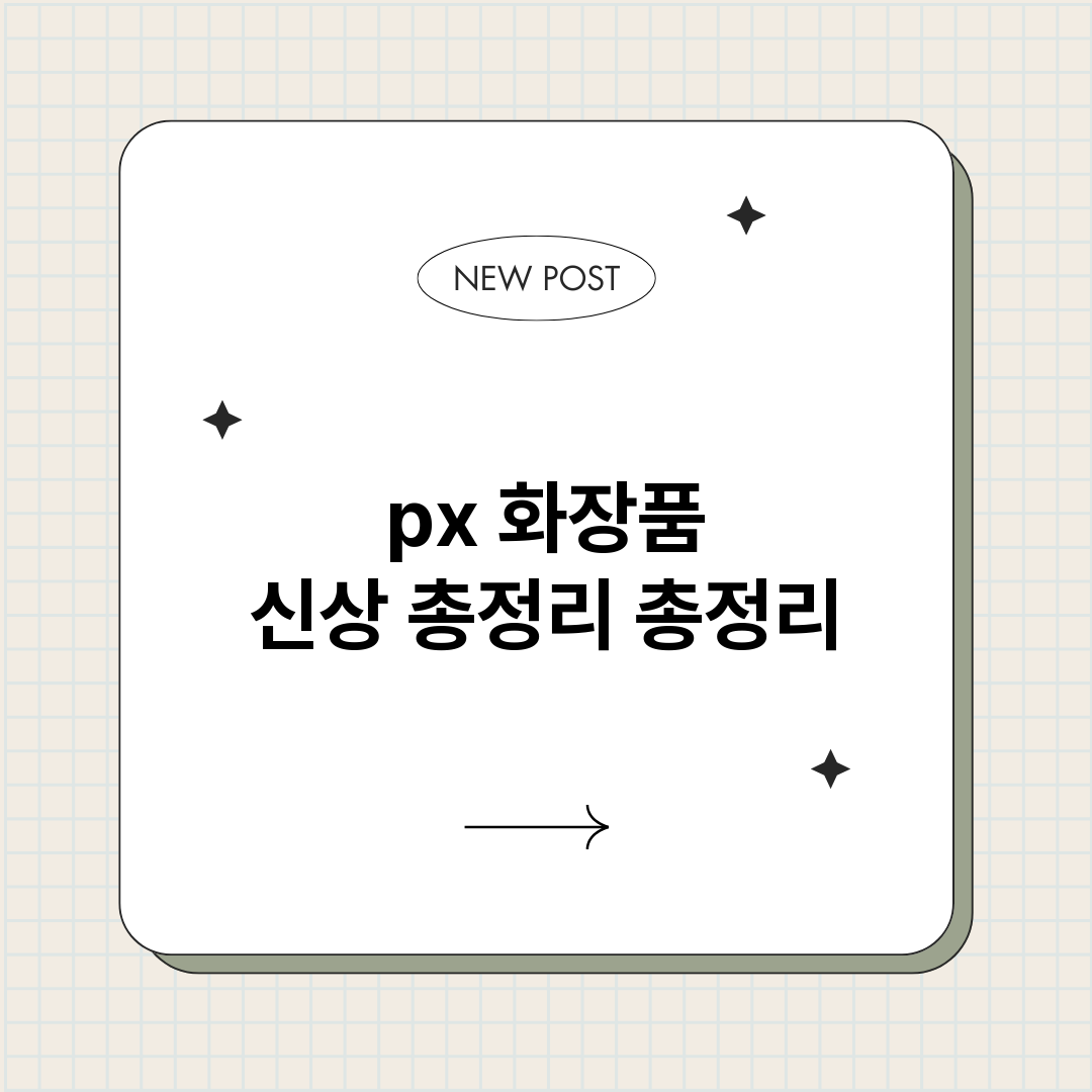 px화장품신상총정리_썸네일.png