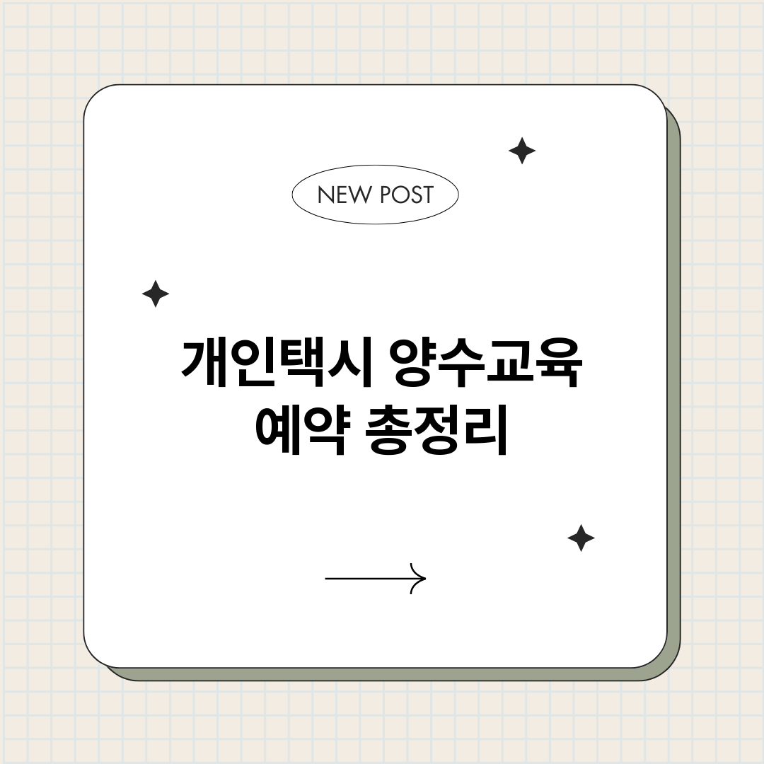 개인택시양수교육예약_썸네일.png