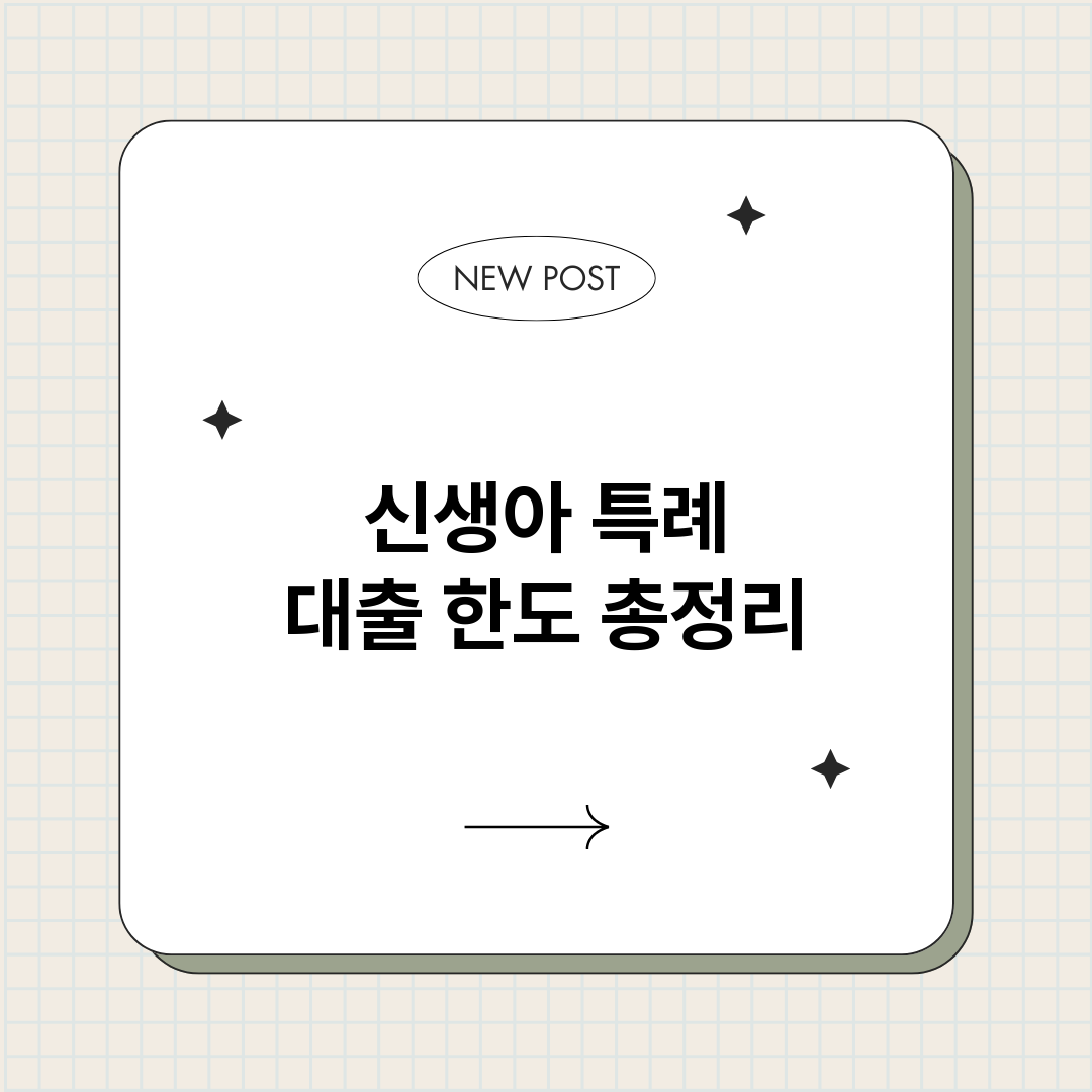 신생아특례대출한도_썸네일.png