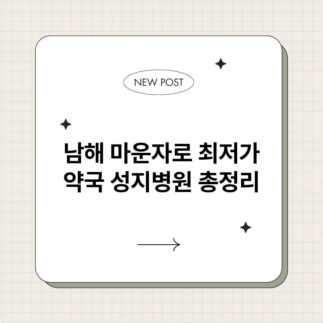 남해마운자로최저가약_썸네일.png