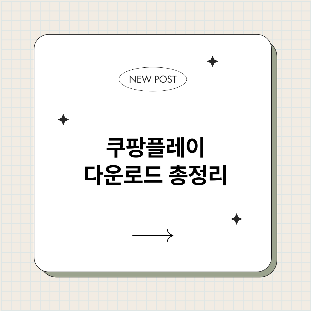 쿠팡플레이다운로드총_썸네일.png