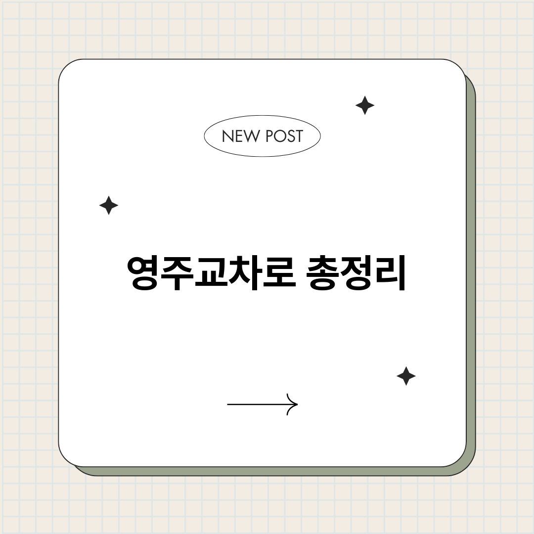 영주교차로_썸네일.png