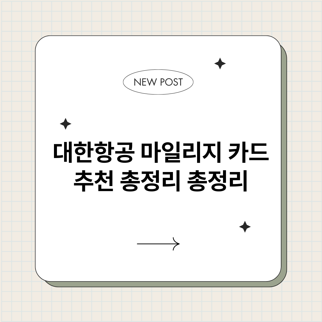 대한항공마일리지카드_썸네일.png