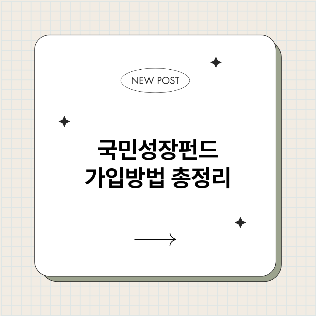 국민성장펀드가입방법_썸네일.png