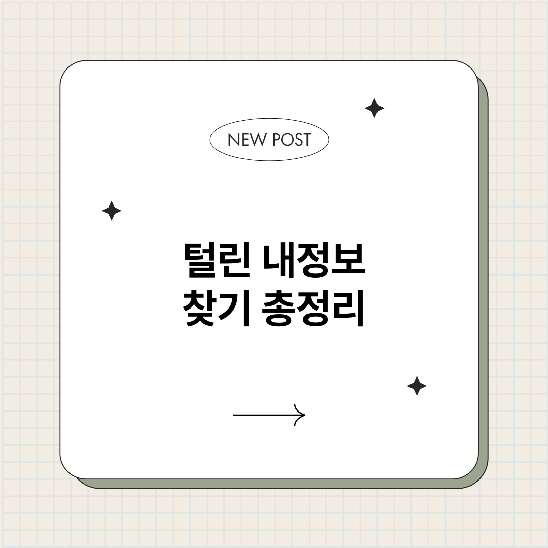 털린내정보찾기_썸네일.png