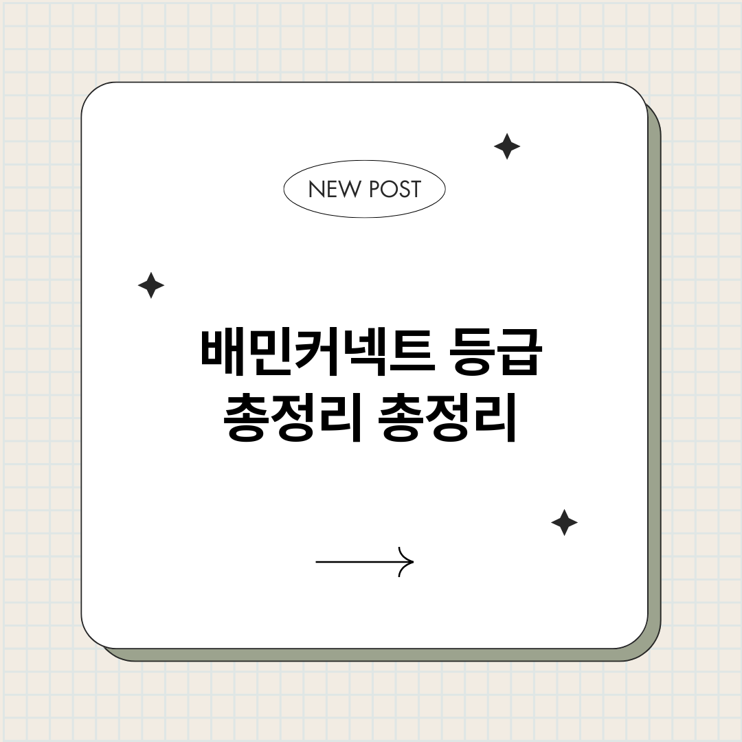 배민커넥트등급총정리_썸네일.png