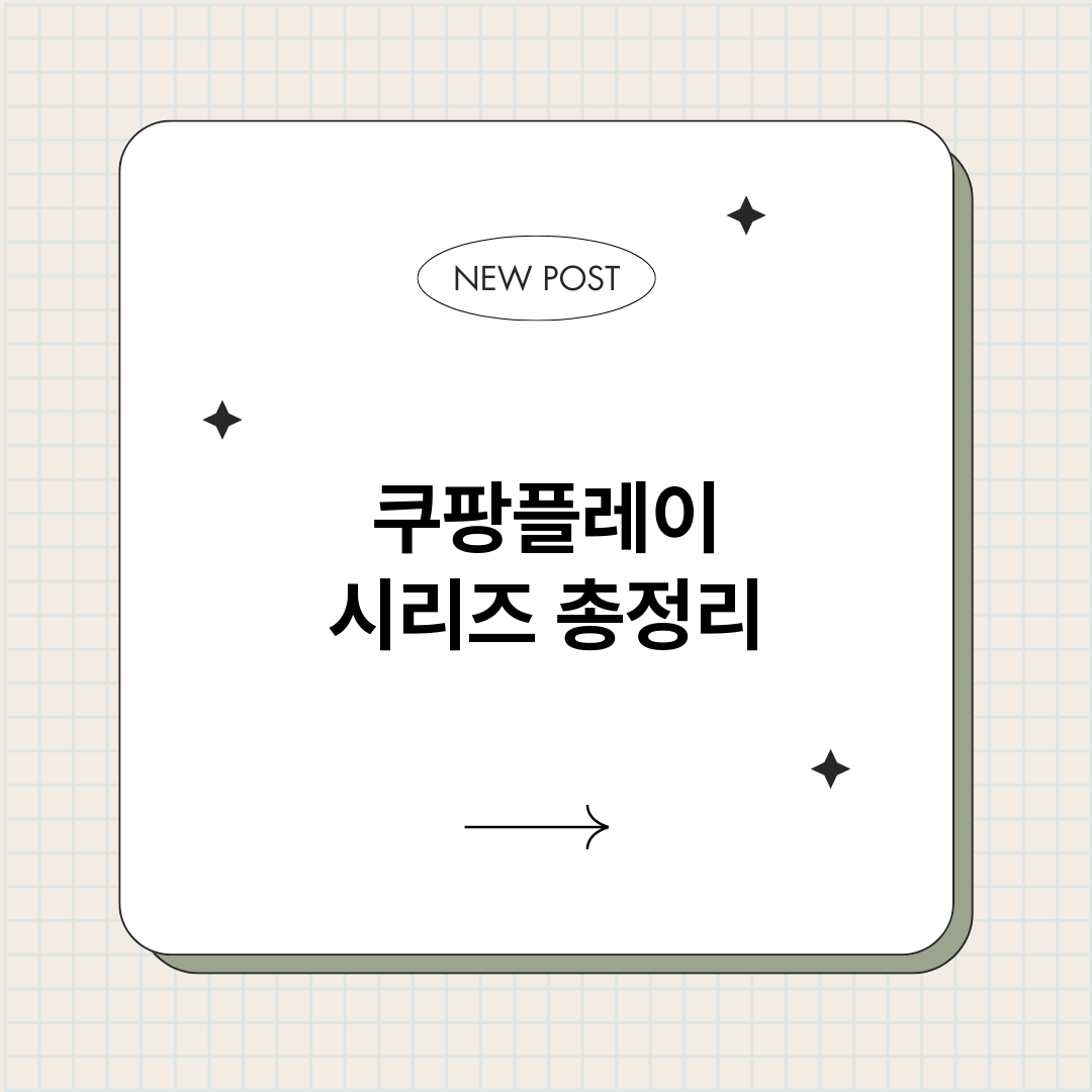 쿠팡플레이시리즈총정_썸네일.png