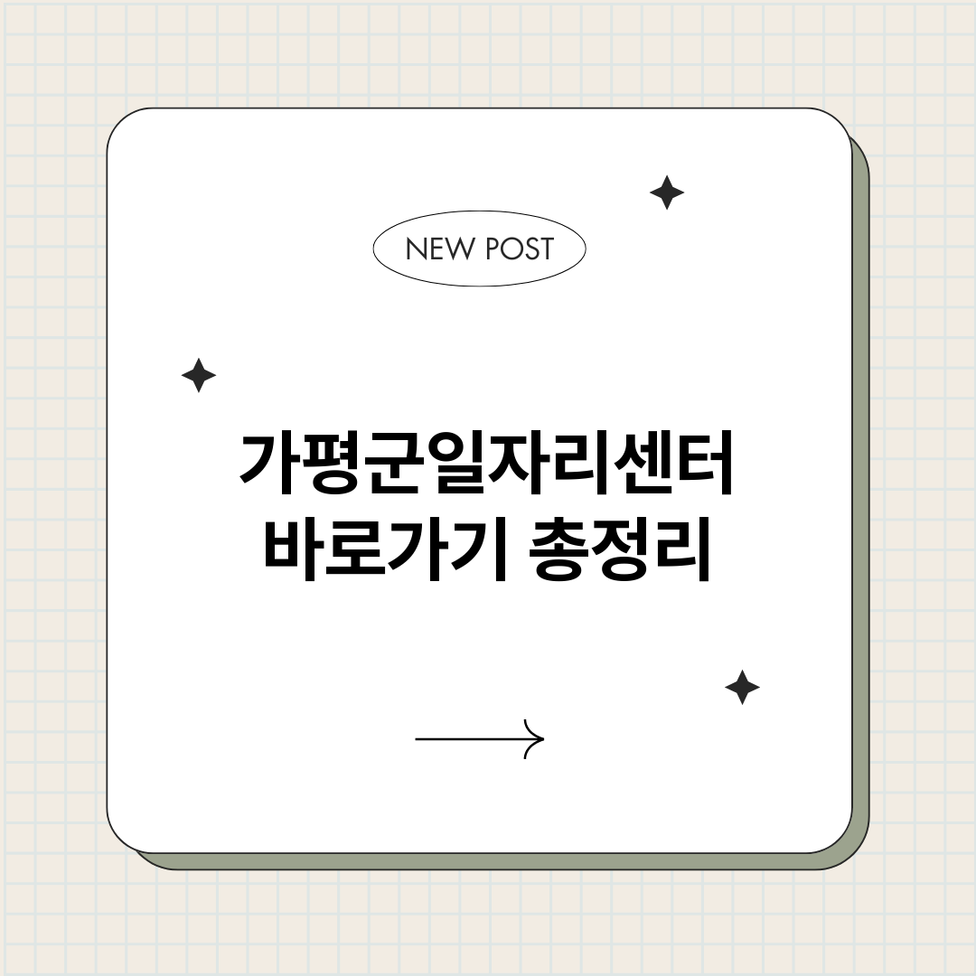 가평군일자리센터바로_썸네일.png