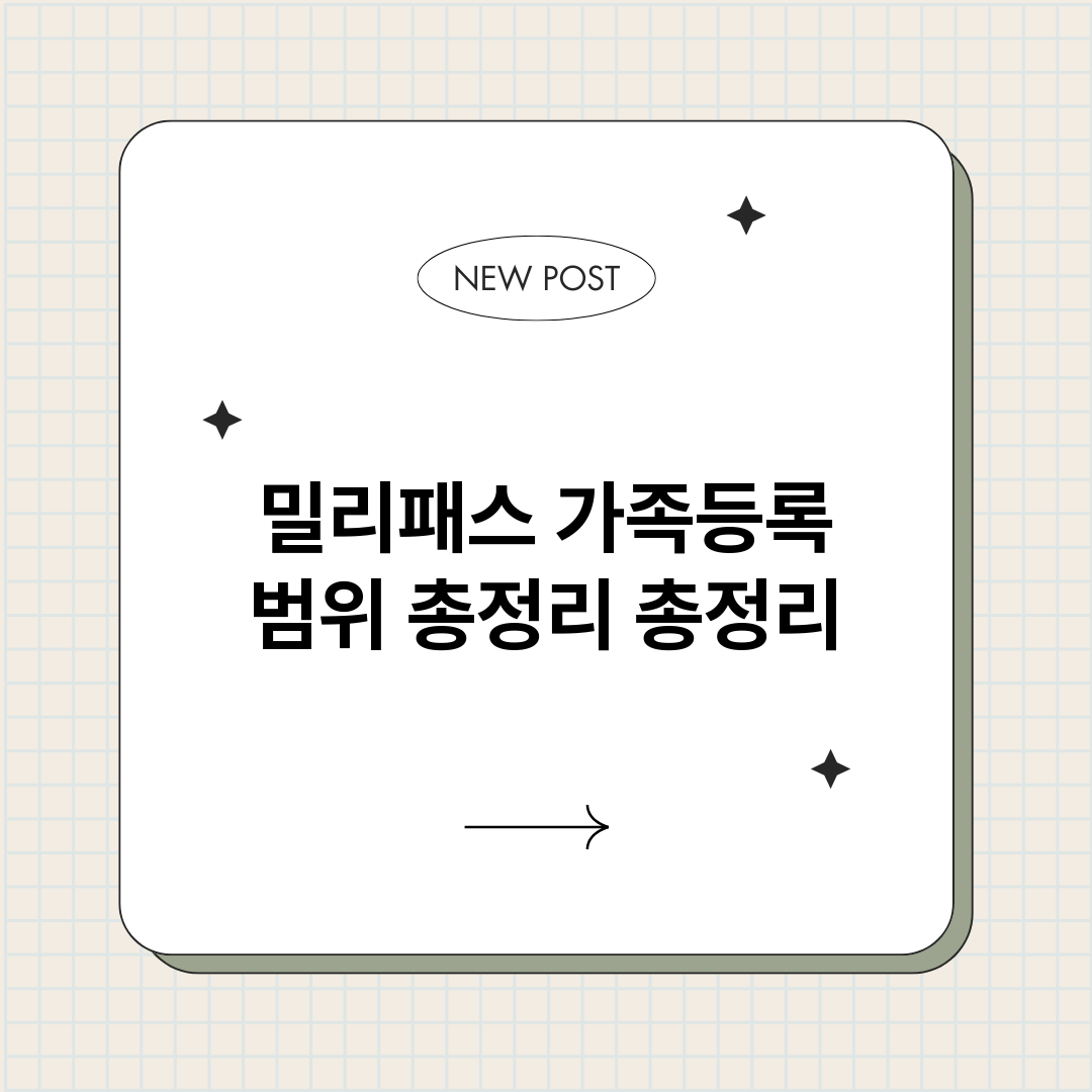 밀리패스가족등록범위_썸네일.png