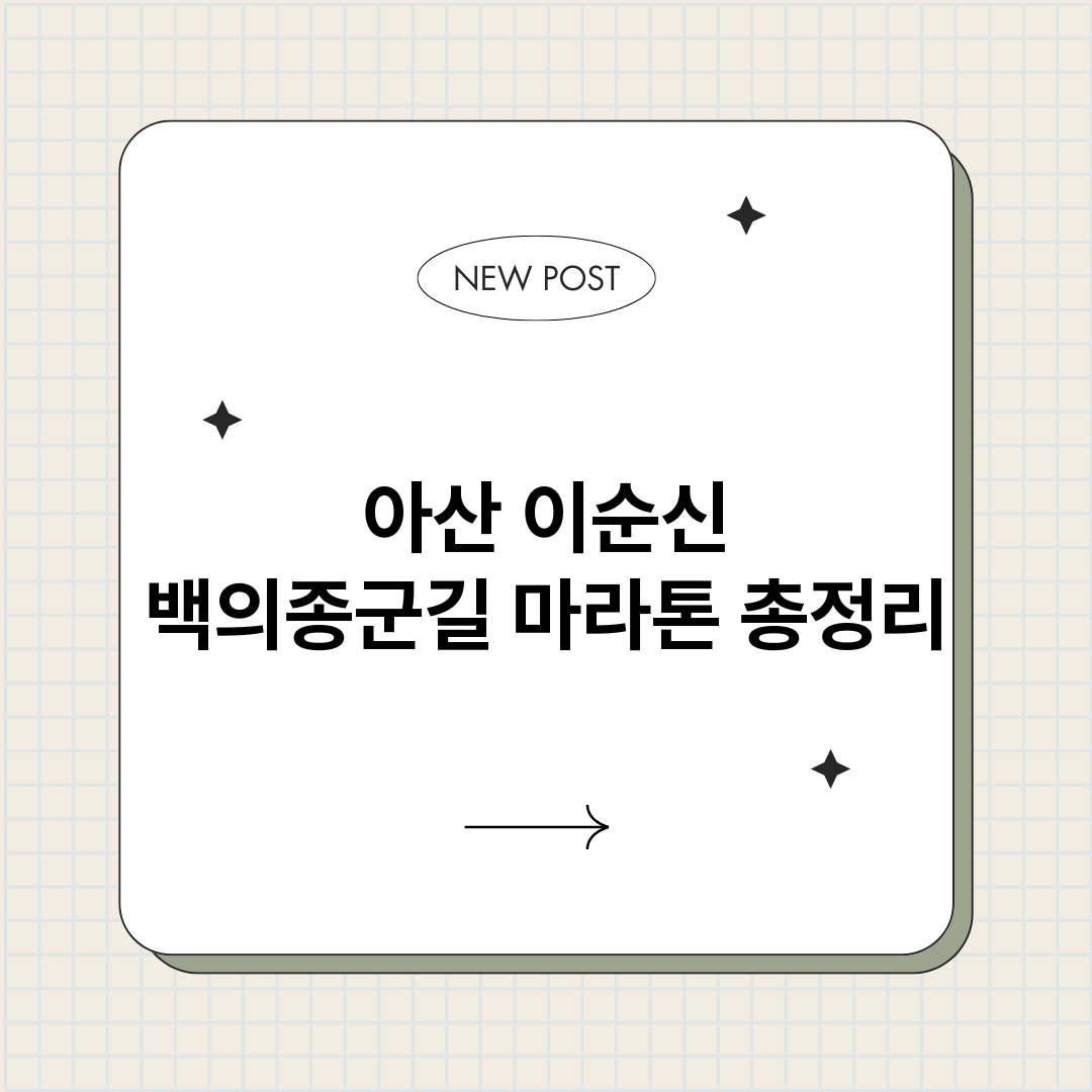 아산이순신백의종군길_썸네일.png
