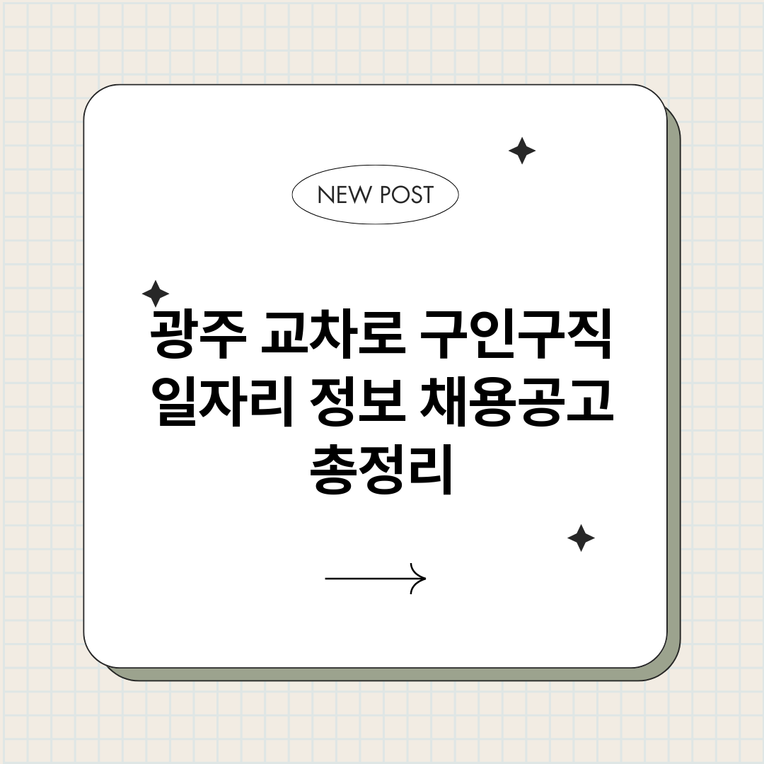 광주교차로구인구직일_썸네일.png