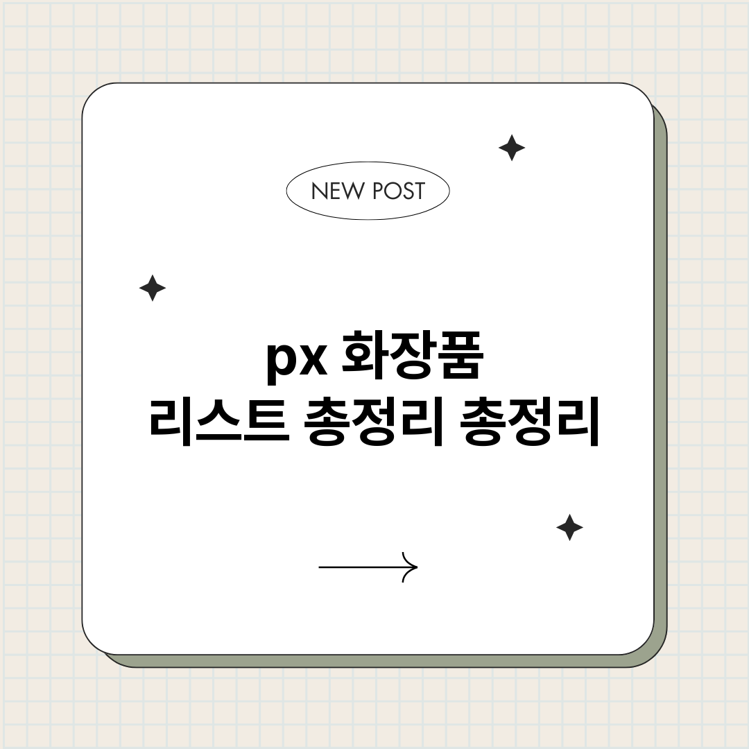 px화장품리스트총정_썸네일.png