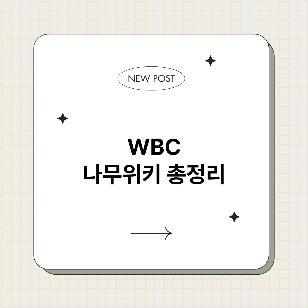 WBC나무위키_썸네일.png