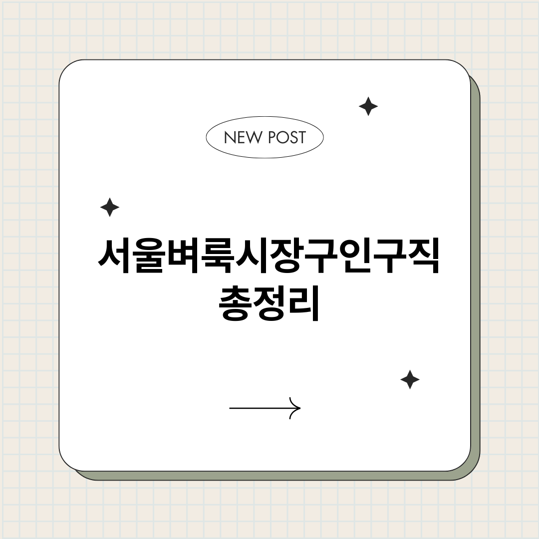 서울벼룩시장구인구직_썸네일.png