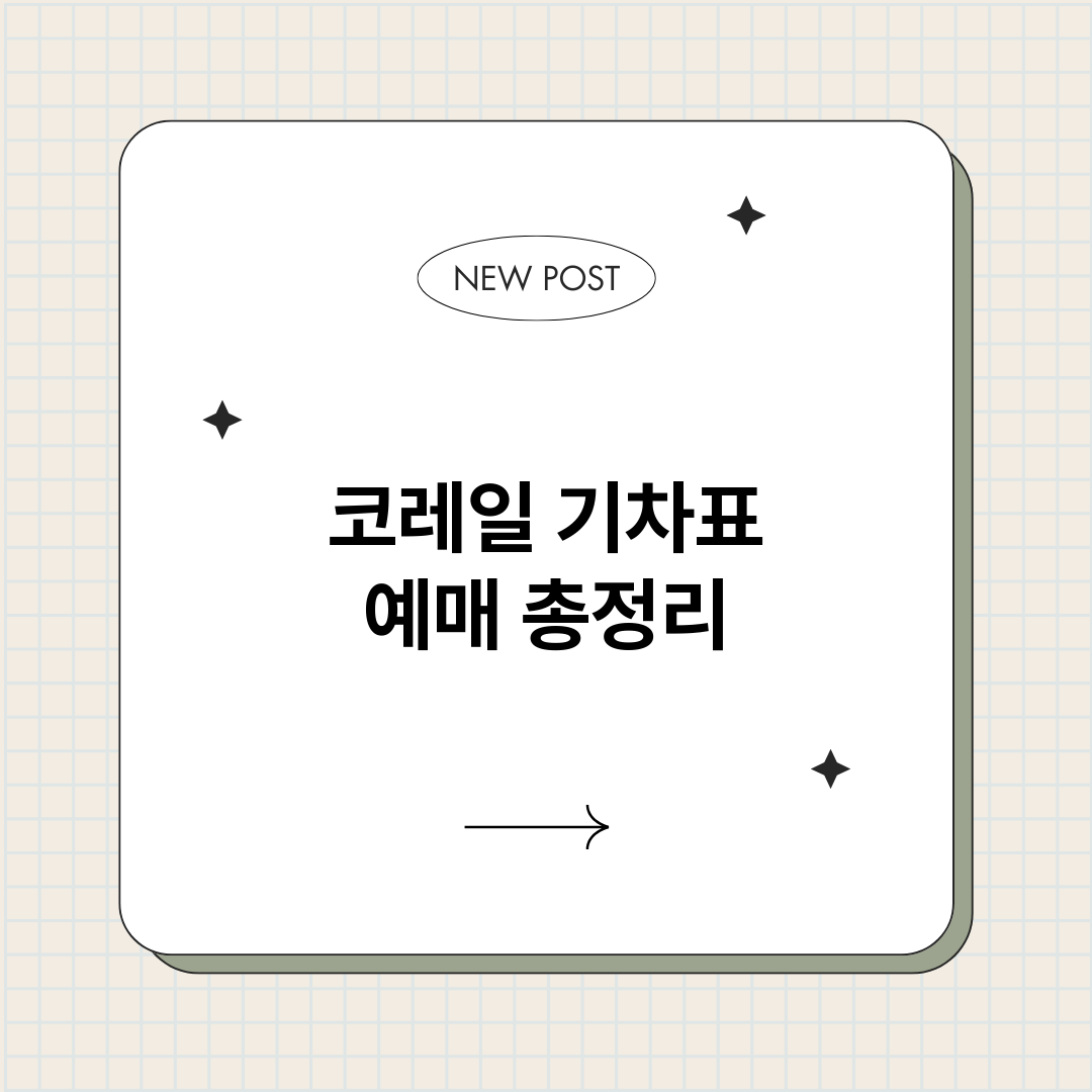 코레일기차표예매_썸네일.png