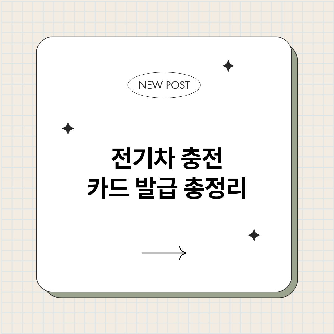 전기차충전카드발급_썸네일.png
