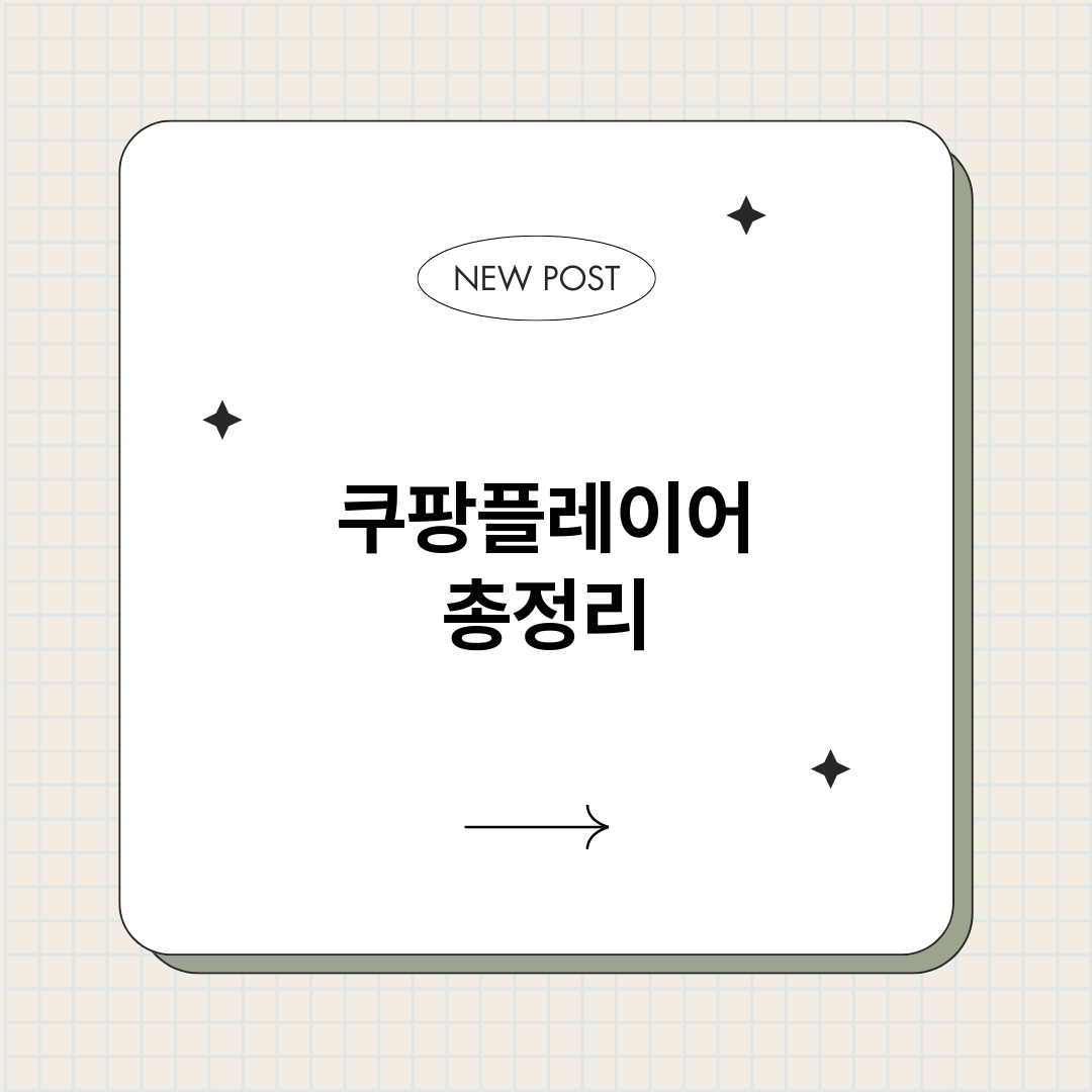 쿠팡플레이어총정리총_썸네일.png