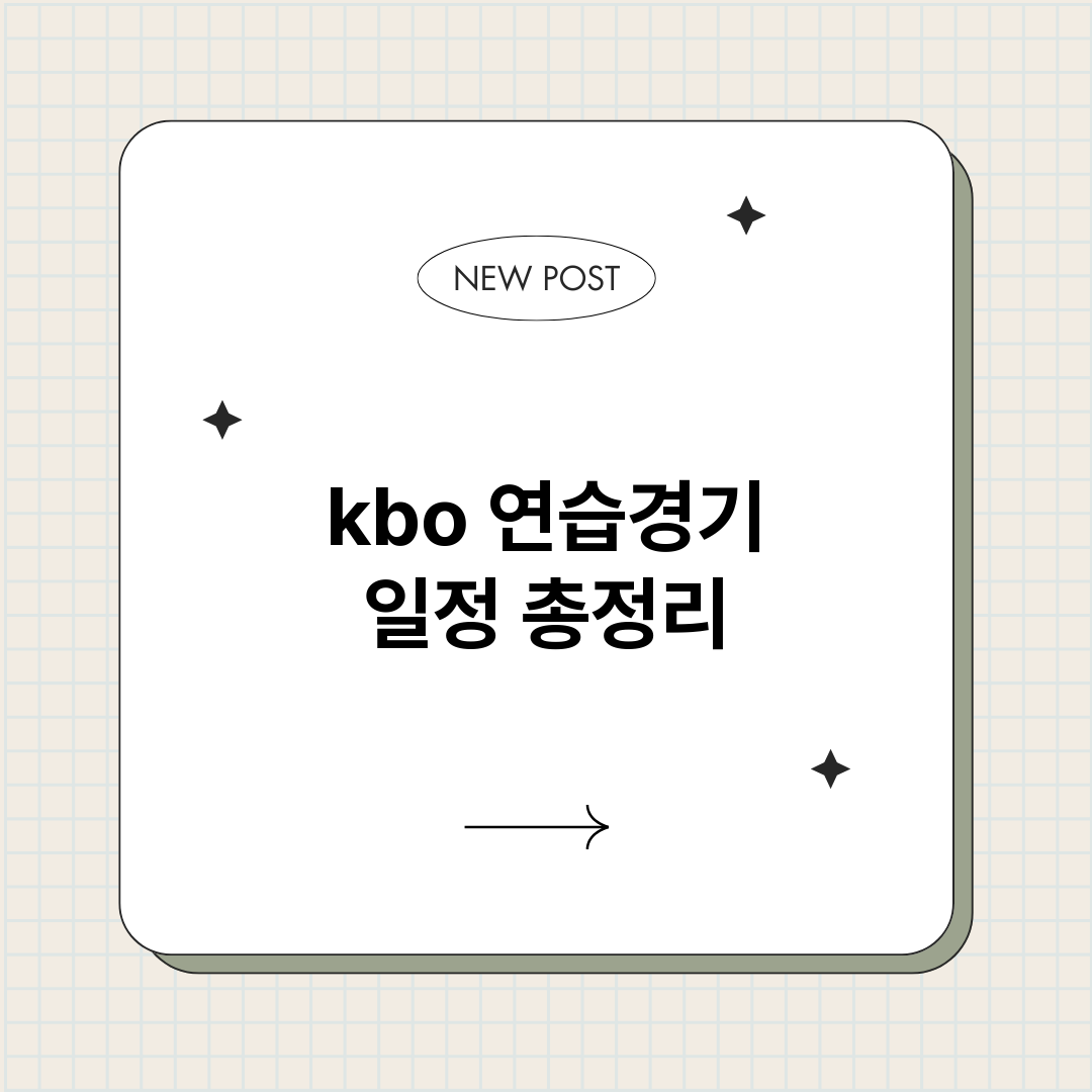 kbo연습경기일정_썸네일.png