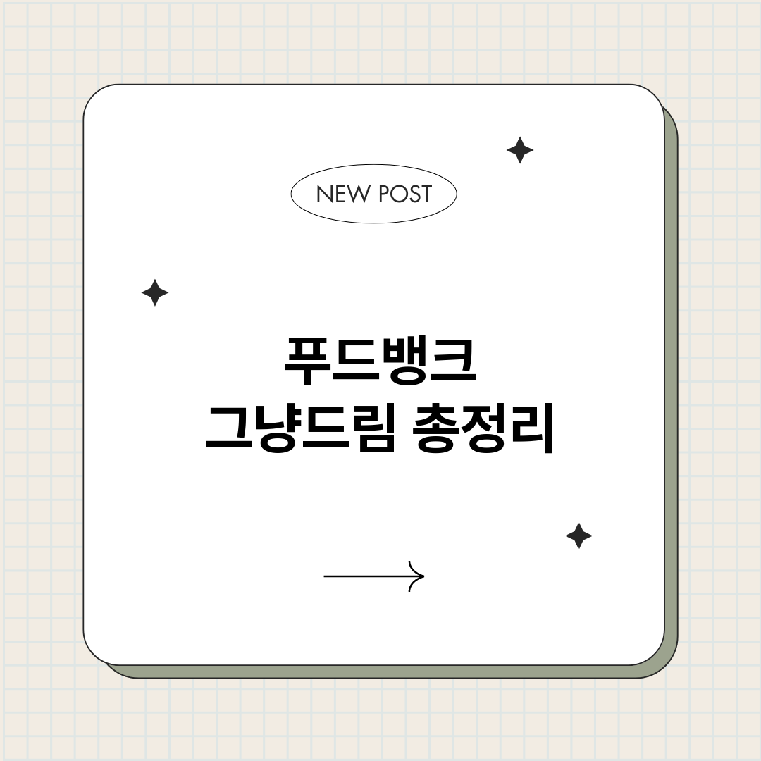 푸드뱅크그냥드림_썸네일.png
