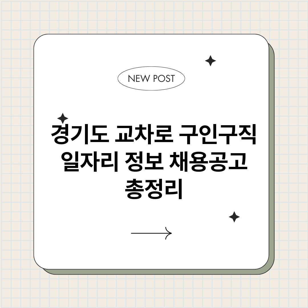 경기도교차로구인구직_썸네일.png